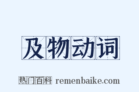 及物动词是什么意思的图片